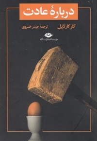درباره عادت